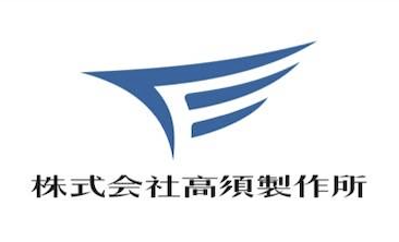 株式会社高須製作所